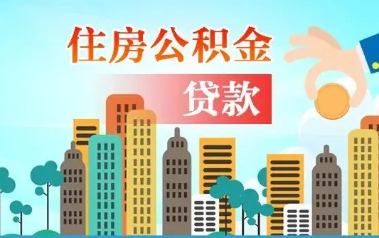阜宁广州公积金封存了能提取吗（广州公积金已经封存可以提取吗）