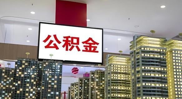 阜宁住房公积金离职后怎么提取（离职了封存的公积金怎么提取）